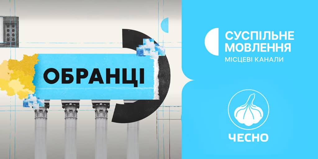 «Обранці» на Суспільному виходять за експертної підтримки «ЧЕСНО»