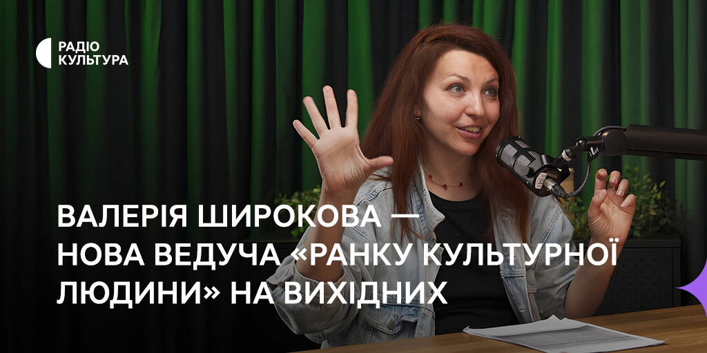 «Ранок культурної людини» на Радіо Культура: Валерія Широкова вестиме ефіри щовихідних
