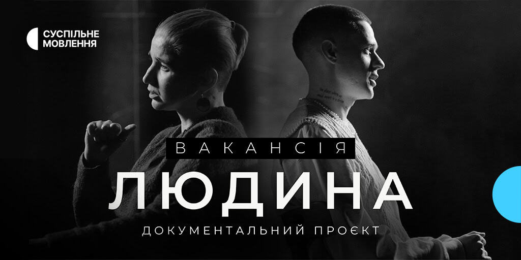 «Вакансія: людина»: прем'єра фільму на платформах Суспільного
