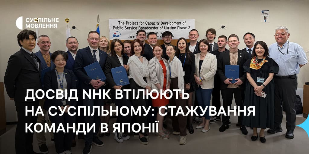 Досвід NHK втілюють на Суспільному: стажування команди в Японії