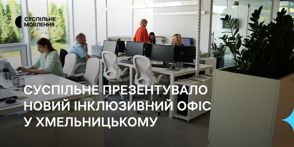 Суспільне презентувало новий інклюзивний офіс у Хмельницькому