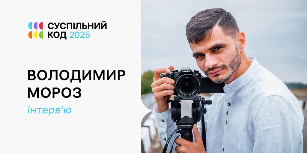 Коли люди пишуть «дякую» — значить, ми все робимо правильно, — відеограф Суспільного Володимир Мороз