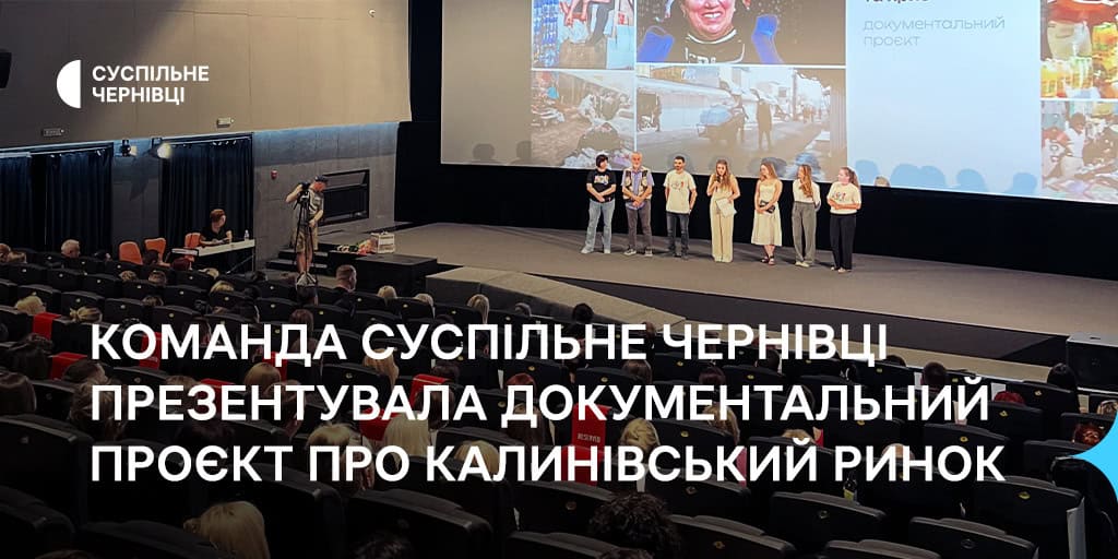 Команда Суспільне Чернівці презентувала документальний проєкт про Калинівський ринок