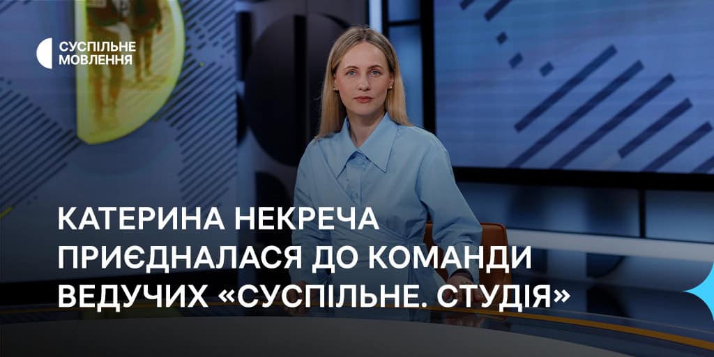 Катерина Некреча приєдналася до команди ведучих «Суспільне. Студія»
