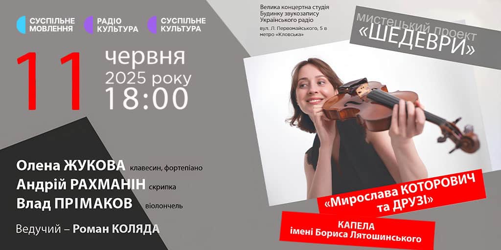 «Мирослава Которович та друзі» — запрошуємо на концерт у Будинку звукозапису Українського Радіо