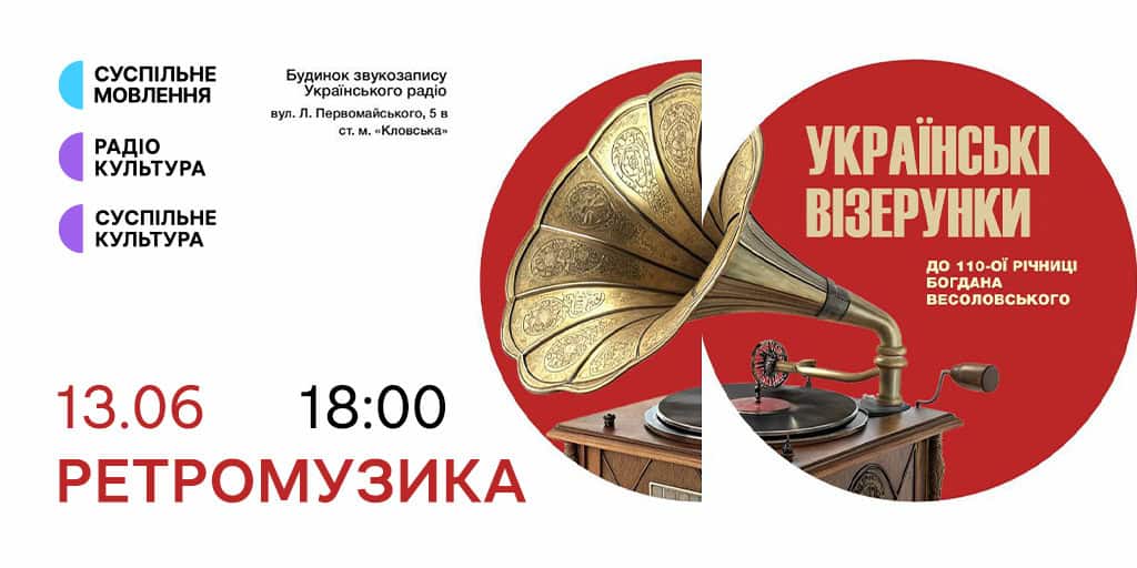 Ретрофестиваль «Українські візерунки» — у Будинку звукозапису Українського Радіо