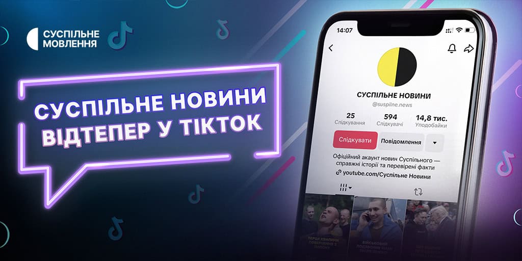 Суспільне Новини створило свій акаунт у тіктоку