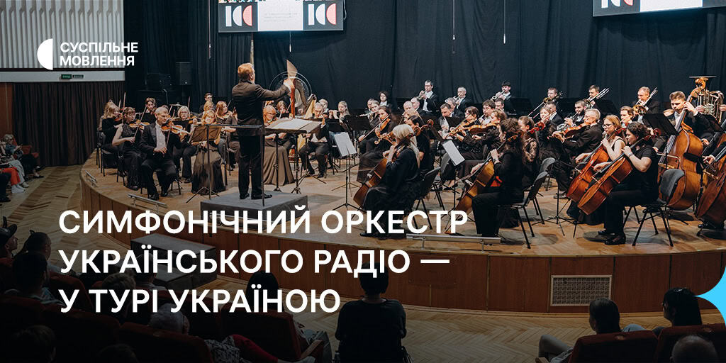 Симфонічний оркестр Українського Радіо — у турі Україною