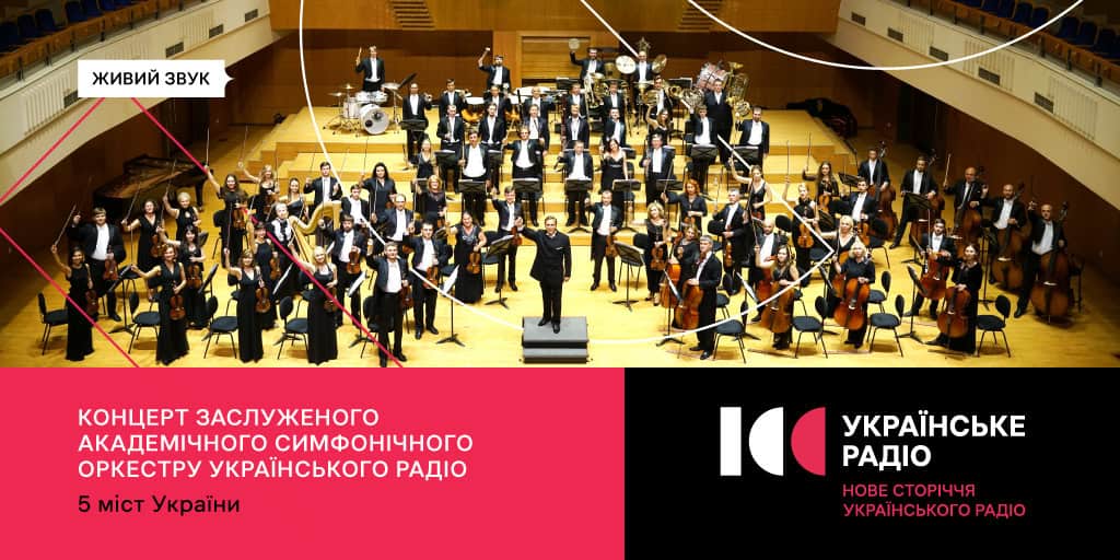 Триває концертний тур містами України до 100-річчя Українського Радіо