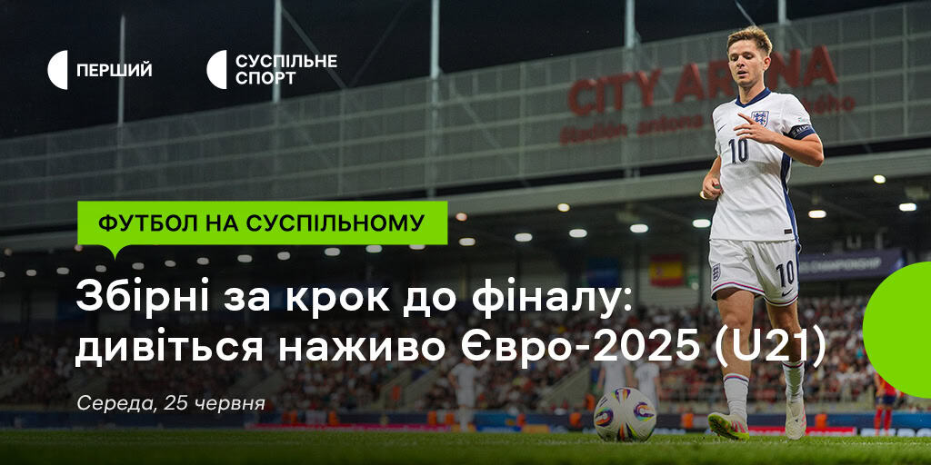 Дивіться на Суспільному півфінальні матчі молодіжного Євро-2025 з футболу