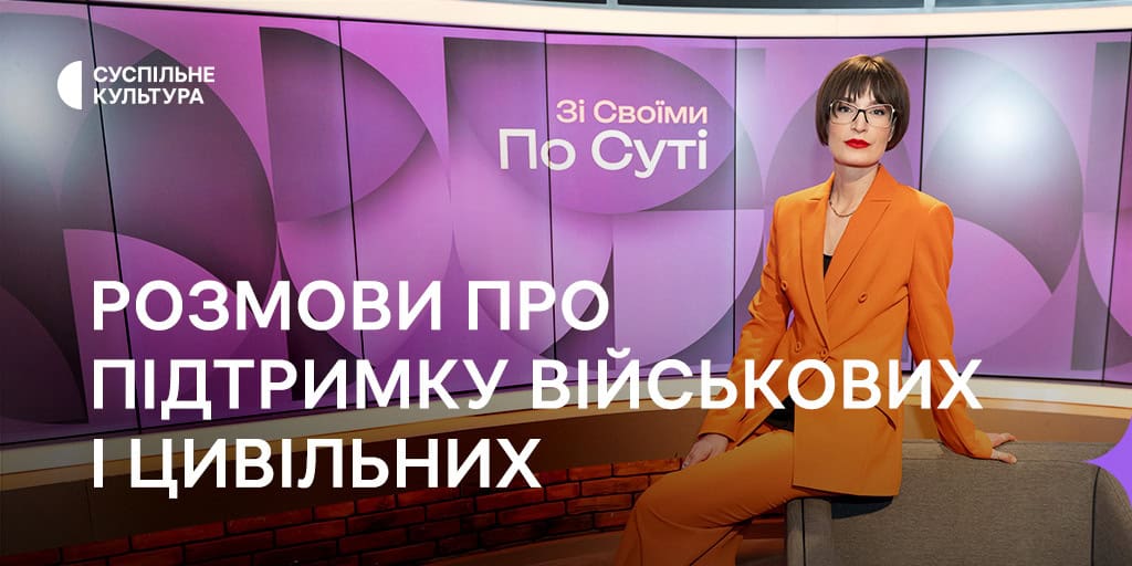«Зі своїми по суті»: про підтримку військових і цивільних під час війни на Суспільне Культура