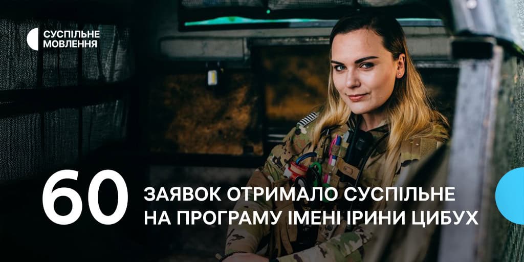 Суспільне отримало 60 заявок на Програму підтримки молодих журналістів імені Ірини Цибух