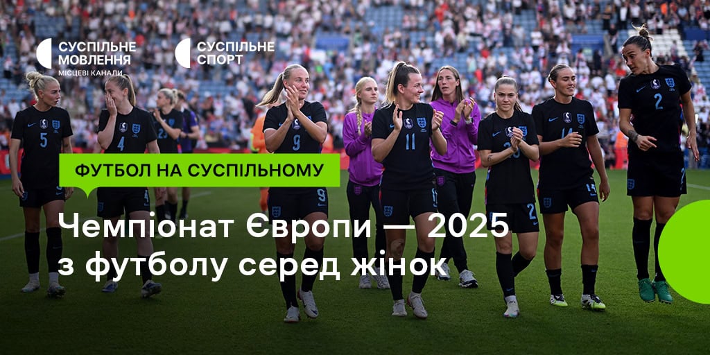 Дивіться наживо на Суспільному матчі Євро-2025 з футболу: повний розклад