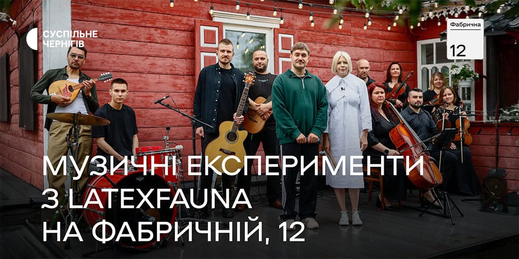 Музичні експерименти з Latexfauna на Фабричній, 12
