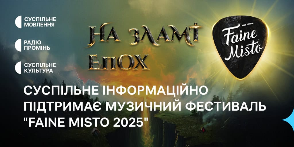 Суспільне інформаційно підтримає музичний фестиваль Faine Misto 2025