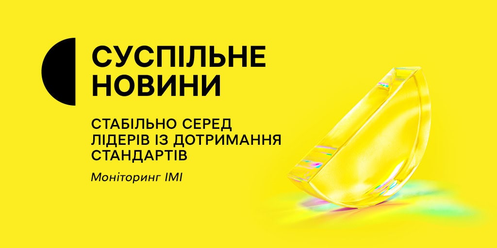 Суспільне Новини — стабільно серед лідерів із дотримання стандартів, — моніторинг ІМІ