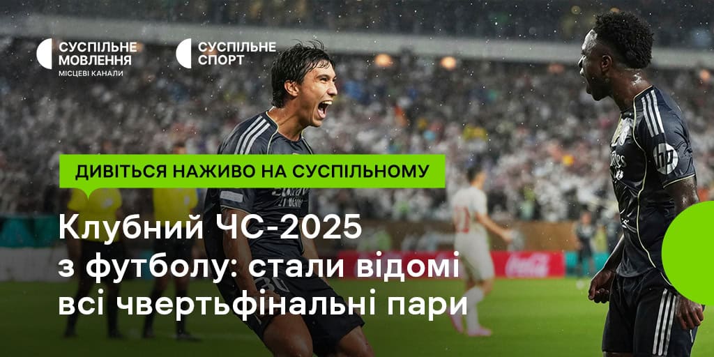 Усі матчі 1/4 фіналу на Суспільному: дивіться наживо Клубний чемпіонат світу – 2025 з футболу