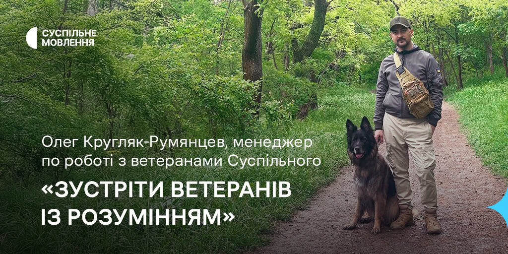 hochu-shhob-my-buly-gotovi-zustrity-veteraniv-iz-rozuminnyam-oleg-kruglyak-rumyanczev