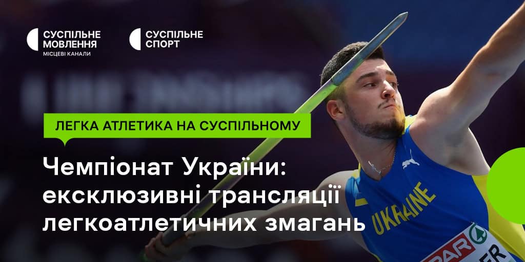 Суспільне ексклюзивно зі Львова транслює Чемпіонат України з легкої атлетики – 2025