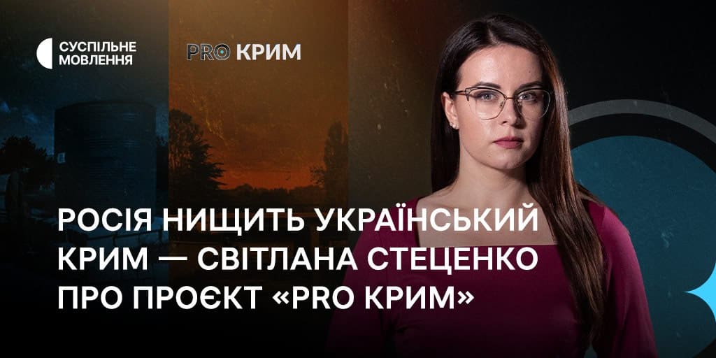 Росія нищить український Крим — Світлана Стеценко розповіла про проєкт «PRO Крим»