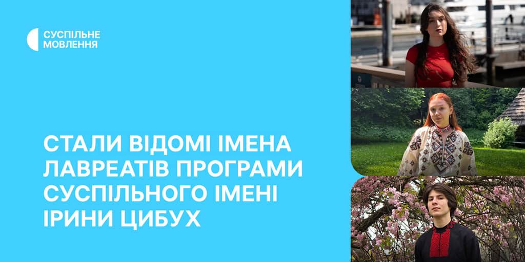 Стали відомі імена лавреатів Програми Суспільного імені Ірини Цибух