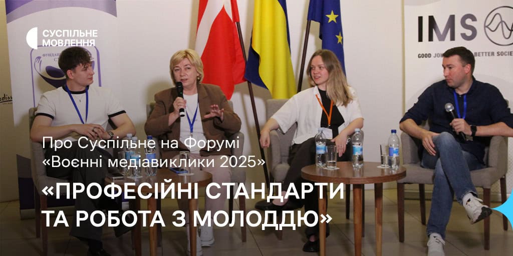 Професійні стандарти та робота з молоддю — про Суспільне на Форумі «Воєнні медіавиклики 2025»