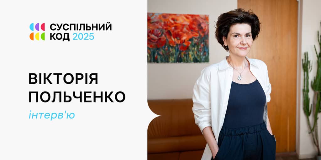 ​​«Мені подобається змінюватись — і змінювати інших»: як Вікторія Польченко надихає команди Суспільного