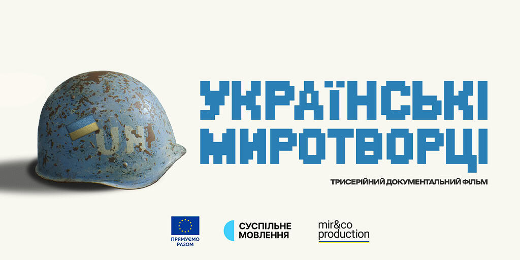 «Українські миротворці»: унікальні матеріали та свідчення у фільмі Суспільного