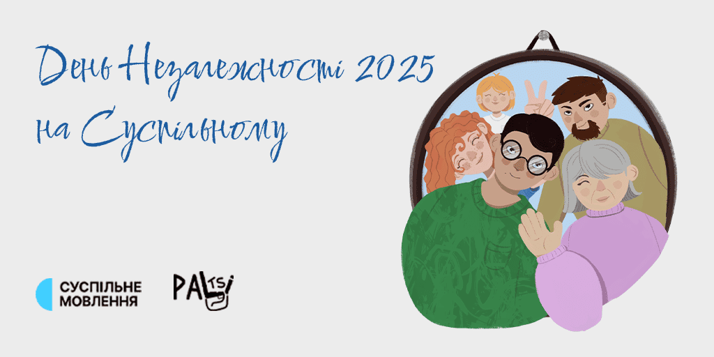 den-nezalezhnosti-2025-dyvitsya-sluhajte-chytajte-na-suspilnomu