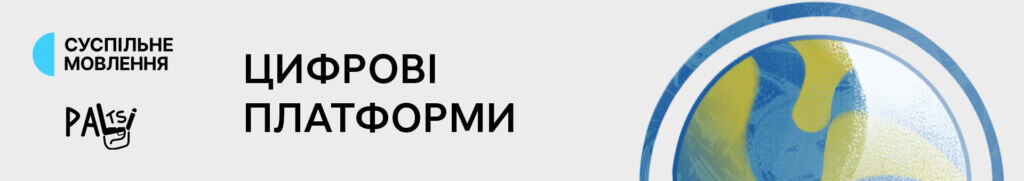 Цифрові платформи-2025