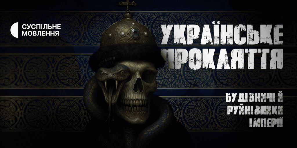 «Українське прокляття: будівничі й руйнівники імперії»: чи стануть українці вироком для Росії