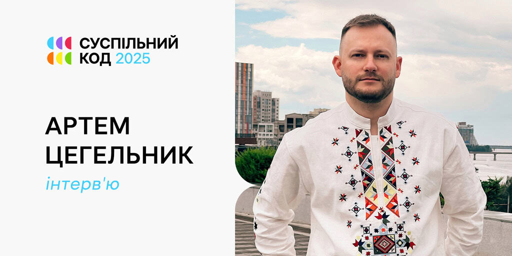 «Мріяти варто — навіть якщо здається, що це недосяжно»: інтерв’ю з Артемом Цегельником