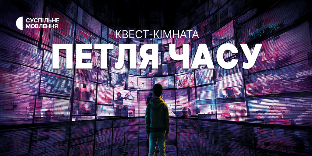 Суспільне запрошує дітей та підлітків до квест-кімнати «Петля часу» у ТРЦ Gulliver