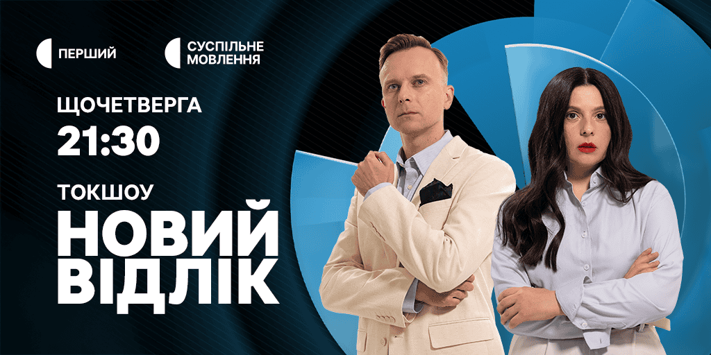 Старт нового сезону токшоу «Новий відлік» на Суспільному