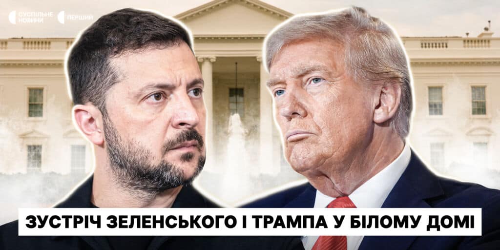 «Суспільне. Студія»: все про перемовини Трампа та Зеленського за участі європейських лідерів