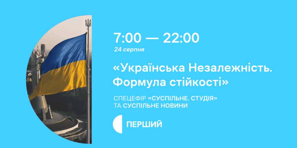 «Українська Незалежність. Формула стійкості»: спецефір до Дня Незалежності на Суспільному