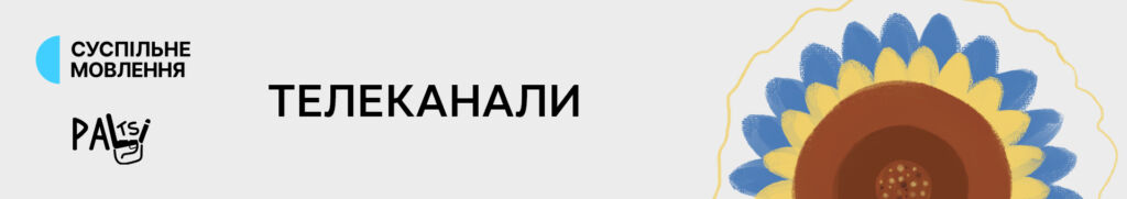 Телеканали-2025