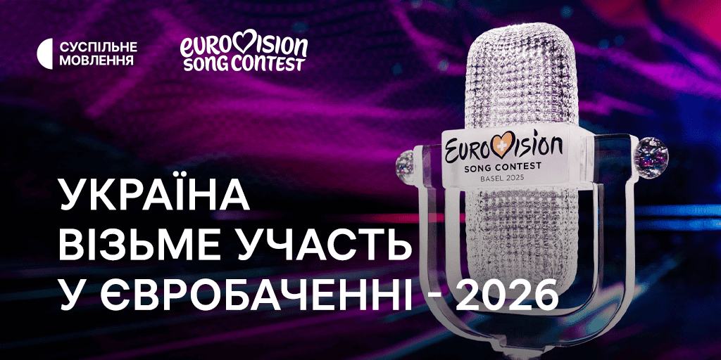 Суспільне: Україна візьме участь у Євробаченні – 2026