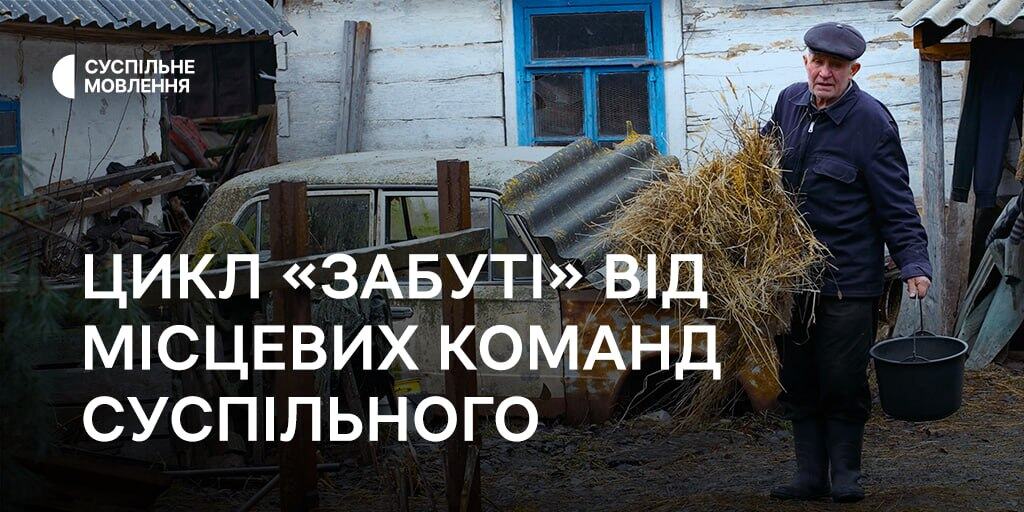 Цикл «Забуті» від місцевих команд Суспільного — історії з малолюдних сіл України
