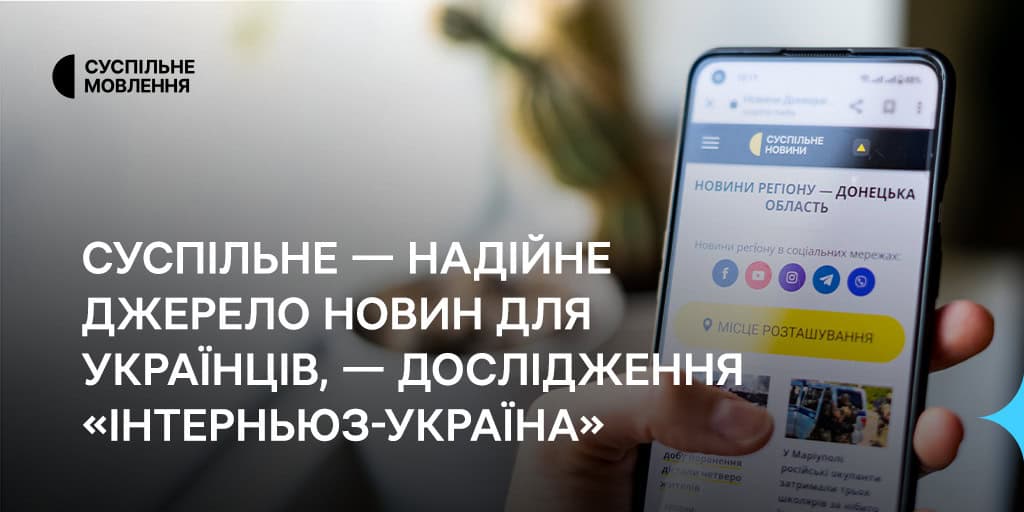 Суспільне — надійне джерело новин для українців, — дослідження «Інтерньюз-Україна»