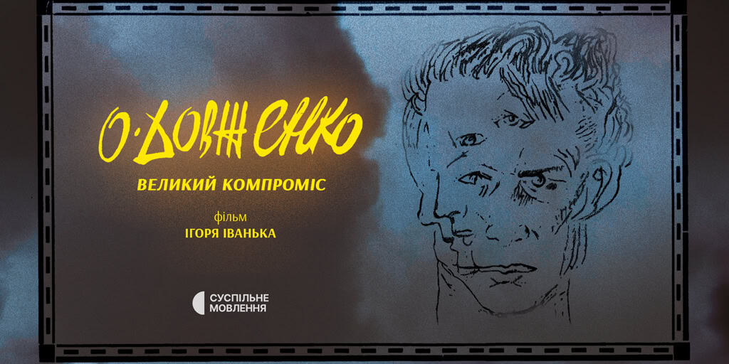 Документальний фільм «Довженко. Великий компроміс» — премʼєра на Суспільному
