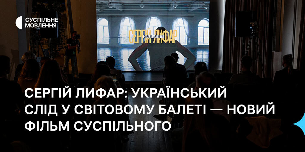 Сергій Лифар: український слід у світовому балеті — новий фільм Суспільного