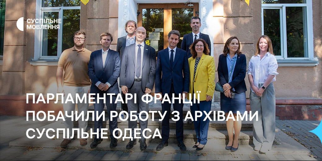 Парламентарі Франції побачили роботу з архівами Суспільне Одеса