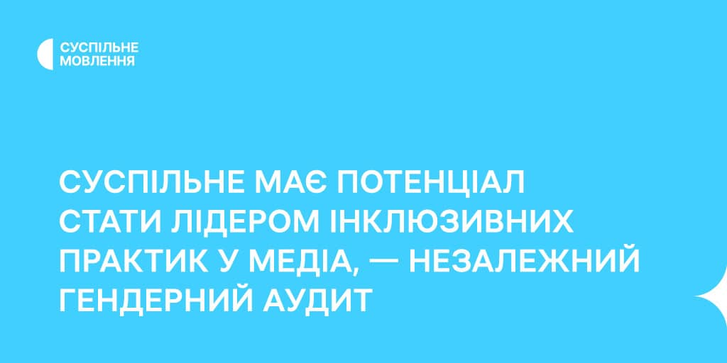 Суспільне має потенціал стати лідером інклюзивних практик у медіа, — незалежний гендерний аудит