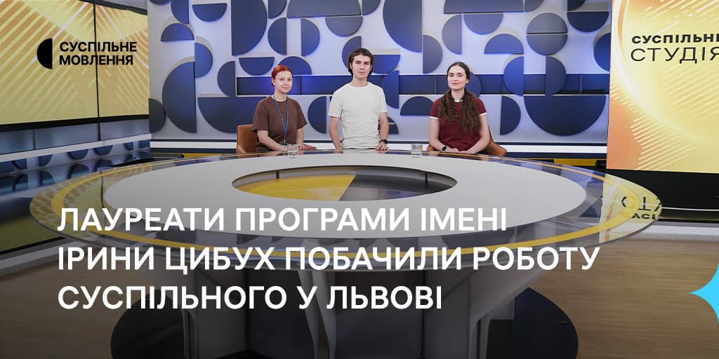 Лауреати Програми імені Ірини Цибух побачили роботу Суспільного у Львові