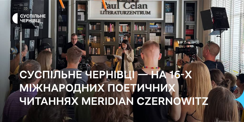 Суспільне Чернівці — на 16-х Міжнародних поетичних читаннях Meridian Czernowitz
