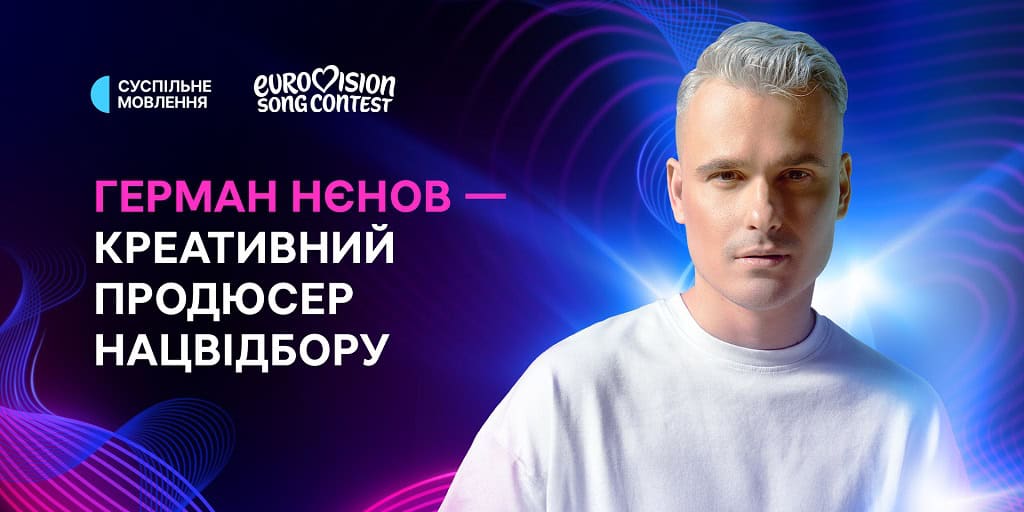Герман Нєнов — креативний продюсер Нацвідбору на Євробачення-2026