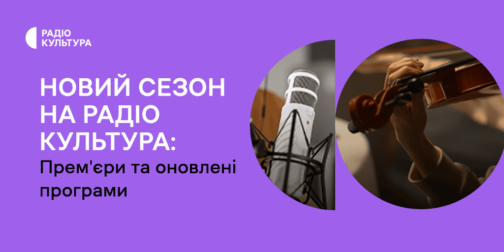 Новий сезон на Радіо Культура: прем'єри та оновлені програми