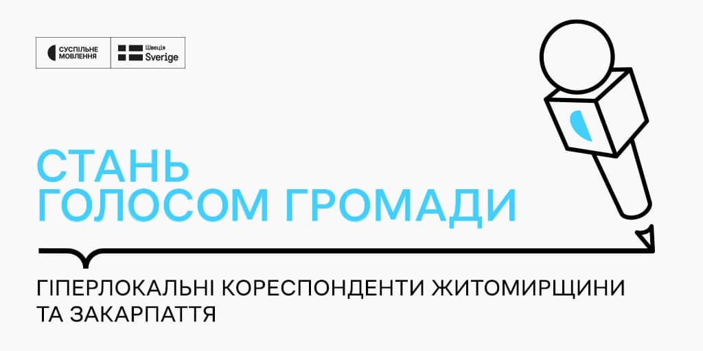 Гіперлокальні кореспонденти Житомирщини та Закарпаття: хто вони?