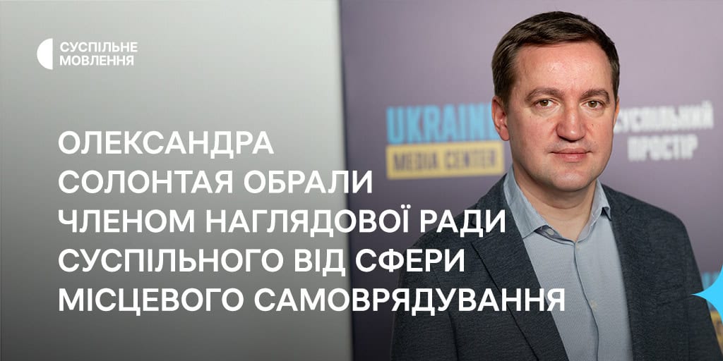 Олександра Солонтая обрали членом наглядової ради Суспільного від сфери місцевого самоврядування